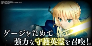 GREE/Mobage「Fate/Zero ［Next Encounter］」新機能GvG実装＆新規イベント「聖杯戦争～陣営対決戦～」開催の画像5