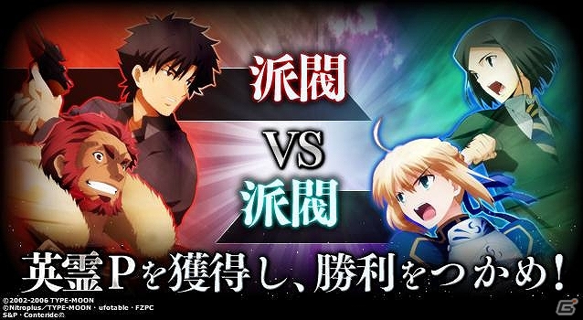 GREE/Mobage「Fate/Zero ［Next Encounter］」新機能GvG実装＆新規イベント「聖杯戦争～陣営対決戦～」開催の画像2