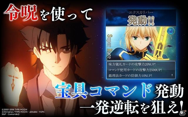 GREE/Mobage「Fate/Zero ［Next Encounter］」新機能GvG実装＆新規イベント「聖杯戦争～陣営対決戦～」開催の画像6