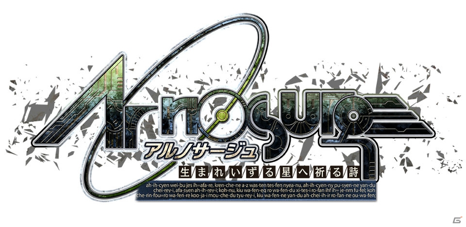 「シェルノサージュ」と世界観を同じくする7次元RPG「アルノサージュ ～生まれいずる星へ祈る詩～」がPS3で1月30日に発売の画像1