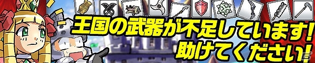 iOS/Android「ケリ姫スイーツ」王国からのSOS！特定アイテムの売却額が大幅に上昇する「武器が不足しています！売ってください！」キャンペーン開催の画像1