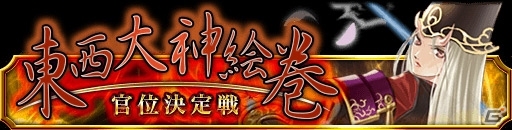 GREE/mixi「陰陽師」古今東西の妖怪たちを倒すイベント「東西大神絵巻～官位決定戦～」開催の画像1