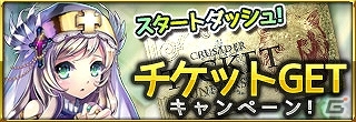 iOS「進軍のクルセイダー」が本日より配信開始！ゲーム内で利用できる「万能チケット」をプレゼントするスタートキャンペーンも開催の画像2