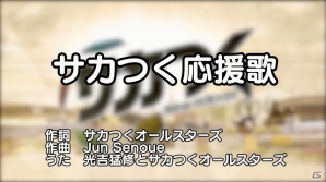 PS3/PS Vita「サカつく プロサッカークラブをつくろう！」セガの人気サウンドクリエイター陣が作り上げた「サカつく応援歌」を公開の画像1