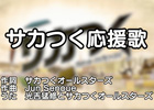 PS3/PS Vita「サカつく プロサッカークラブをつくろう！」セガの人気サウンドクリエイター陣が作り上げた「サカつく応援歌」を公開