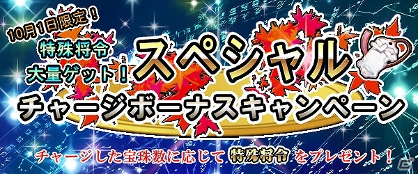 PC「四神演武 Regulus」10月1日に1日限りのスペシャルキャンペーンが開催―所持キャラクター全てに「特殊将令」×10個をプレゼントの画像1