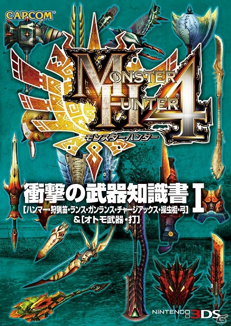 「モンスターハンター4」知識書シリーズが本日発売―武具の性能・スキルなど知りたい情報を素早く参照できるワンコイン（500円）書籍の画像3