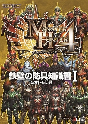 「モンスターハンター4」知識書シリーズが本日発売―武具の性能・スキルなど知りたい情報を素早く参照できるワンコイン（500円）書籍の画像5