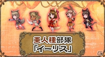 PC「ブレイブリーデフォルト プレイングブレージュ」新キャラクターとして亜人種部隊の5人が登場！の画像1
