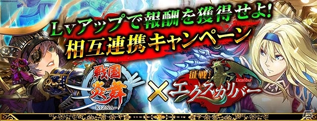 iOS/Android「戦国炎舞 -KIZNA-」と「征戦！エクスカリバー」との期間限定コラボレーションキャンペーンが開始の画像1
