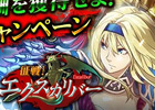 iOS/Android「戦国炎舞 -KIZNA-」と「征戦！エクスカリバー」との期間限定コラボレーションキャンペーンが開始