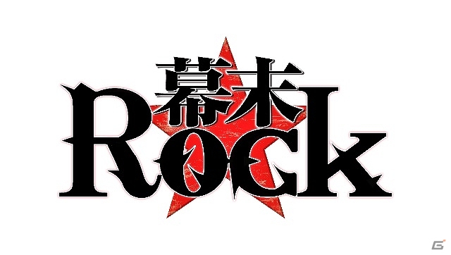 「アドベンチャー」×「リズムゲーム」で紡がれる全く新しい幕末革命ADV！PSP「幕末Rock」が2014年2月27日に発売予定の画像1