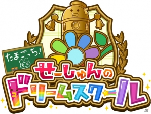 夢を叶えるために学園生活をエンジョイ！3DS「たまごっち！せーしゅんのドリームスクール」で楽しめるミニゲームの数々を紹介の画像1