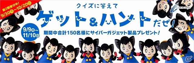 サイバーガジェット、「クイズに答えてゲット＆ハントだぜ！キャンペーン」第2期のプレゼント応募が開始の画像1