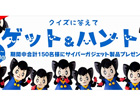 サイバーガジェット、「クイズに答えてゲット＆ハントだぜ！キャンペーン」第2期のプレゼント応募が開始