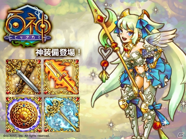 GREE/mixi「百神～ヒャクカミ～」お気に入りの神様をもっと強くできる装備アイテム「神装備」がアップデートにて実装の画像1