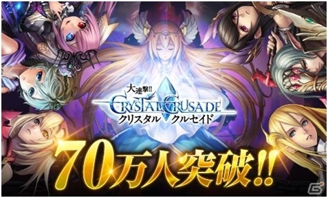 Mobage「大連撃!!クリスタルクルセイド」レアガチャ券などが手に入る70万人突破記念キャンペーンが開催の画像1