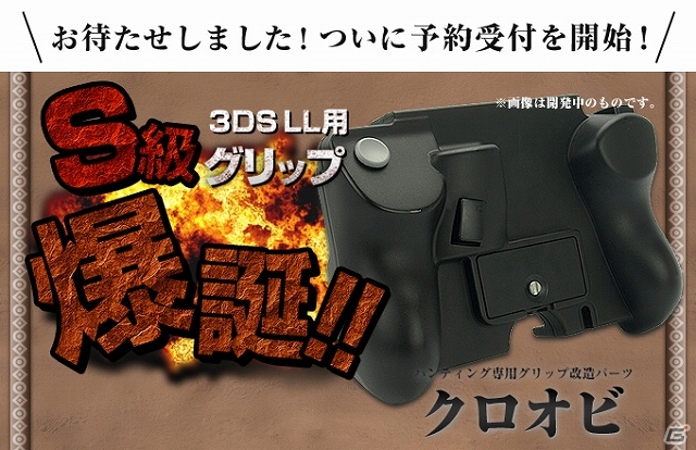 ハンティング専用グリップ改造パーツ「クロオビ」予約受付が開始―こだわり抜いたグリップで快適な狩りを体験しようの画像1