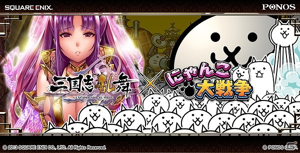 iOS「三国志乱舞」累計700万ダウンロードを突破した「にゃんこ大戦争」との特別コラボレーション開始―あの「にゃんこ」たちがゲーム内に参上の画像1