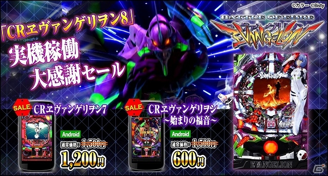 「CR ヱヴァンゲリヲン8」実機稼働大感謝セール第2弾！Android「CRヱヴァ～始まりの福音～」＆「CRヱヴァ7」のアプリ価格が期間限定で値下げの画像1