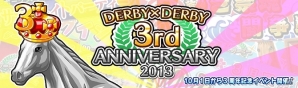 Yahoo! Mobage「ダービー×ダービー」3周年を記念したイベント「DERBY×DERBY 3rd ANNIVERSARY 2013」が開催の画像9
