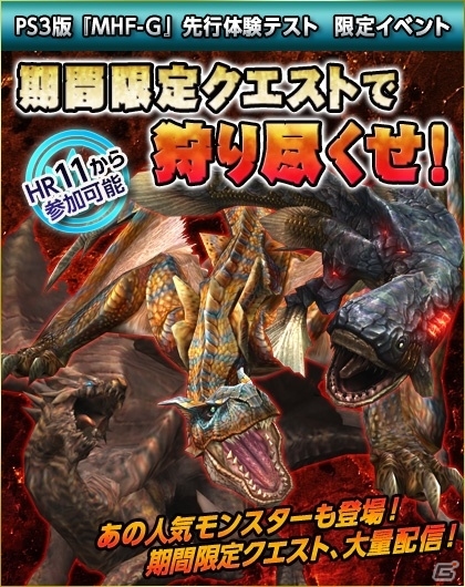 「モンスターハンター フロンティアG」PS3版の先行体験テストが本日10月1日よりスタート！オリジナルモンスターが登場する特別イベントも開催の画像25