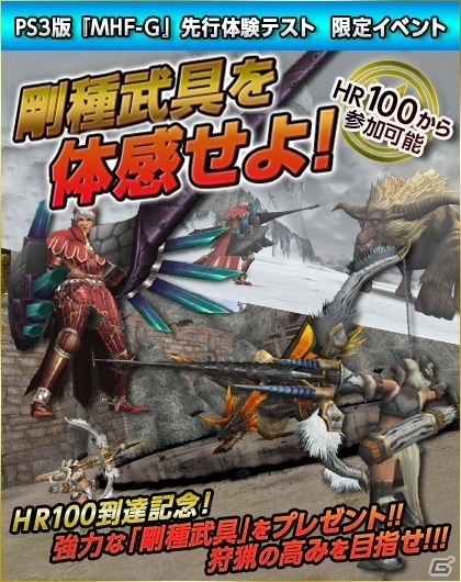 「モンスターハンター フロンティアG」PS3版の先行体験テストが本日10月1日よりスタート！オリジナルモンスターが登場する特別イベントも開催の画像26