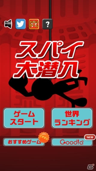 スパイになって極秘ミッションを遂行せよ！iOS/Android「スパイ大潜入」が配信開始の画像1