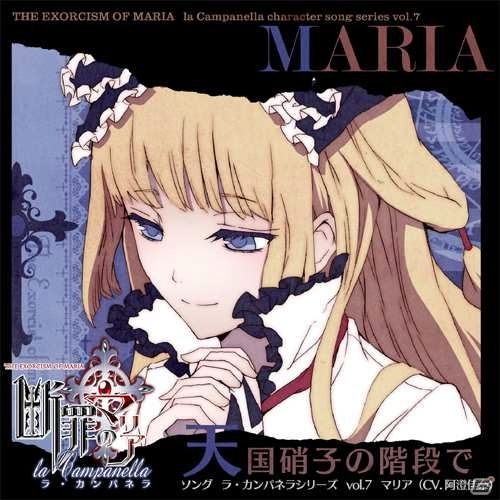 PSP「断罪のマリア ～ラ・カンパネラ～」阿澄佳奈さん演じるマリア＆柿原徹也さん演じるクラウス・エアハルトのキャラクターソングCDが10月25日より順次発売の画像1