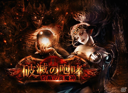 GREE「神縛のレインオブドラゴン」破壊神カードが手に入るレイドイベント「破滅の咆哮～灼熱の炎魔神～」開催の画像1