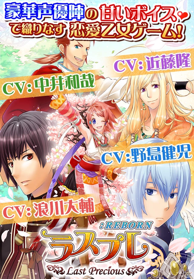 浪川大輔さんや中井和哉さんなど実力派声優陣が出演するiOS版「ラスプレ-Last Precious-」配信開始の画像2