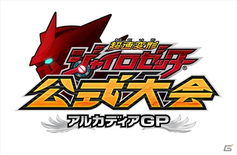 AC「超速変形ジャイロゼッター」を締め括る公式全国大会「アルカディアグランプリ2013」が開催決定―サービスは2014年2月2日をもって終了の画像1
