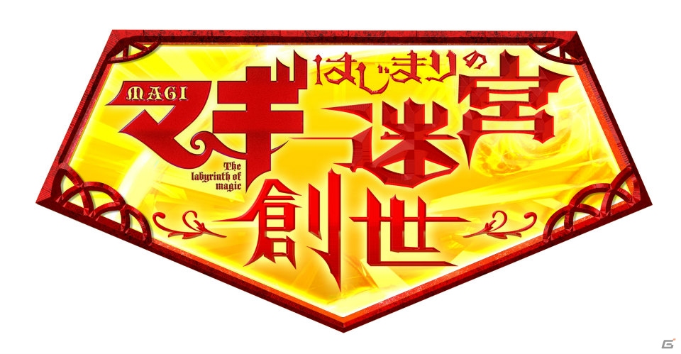 4体のプレイキャラが追加される3DS「マギ はじまりの迷宮」更新データ「マギ はじまりの迷宮～創世～」の無料配信がスタートの画像1
