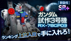 iOS/Android「ガンダムエリアウォーズ」DL人数100万人を突破！「【SR】コウ・ウラキ」などが手に入る記念キャンペーンを開催の画像3