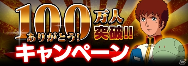 iOS/Android「ガンダムエリアウォーズ」DL人数100万人を突破！「【SR】コウ・ウラキ」などが手に入る記念キャンペーンを開催の画像1
