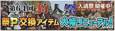 Xbox 360/PC「モンスターハンター フロンティアG」祭ポイントの交換アイテムが大幅に増加した第64回狩人祭「入魂祭」開催！「入手せよ！HR素材」なども配信の画像1