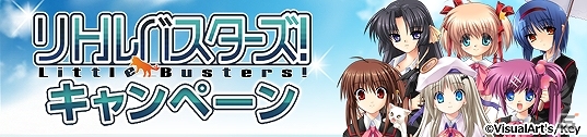 PC「メガミエンゲイジ！」Keyの「リトルバスターズ！」から新規カードが追加！10月より放送開始のTVアニメにあわせて記念キャンペーンを開催の画像5