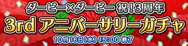 Yahoo! Mobage「ダービー×ダービー」3周年記念イベント第1弾「祝！3周年！3rdアニバーサリーガチャ」が開催の画像1