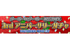 Yahoo! Mobage「ダービー×ダービー」3周年記念イベント第1弾「祝！3周年！3rdアニバーサリーガチャ」が開催