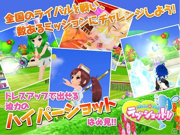 Android版「スマッシュ☆テニス ラブショット！！」が配信開始―可愛い衣装が手に入るiOS版との共通記念イベントも開催の画像2