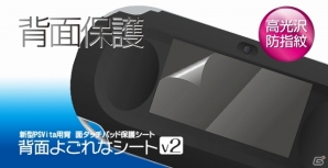 新型「PS Vita（PCH-2000）」用の保護シート3製品が10月10日に同時発売！両面保護・気泡ゼロ・背面保護と用途に合わせたラインナップの画像7