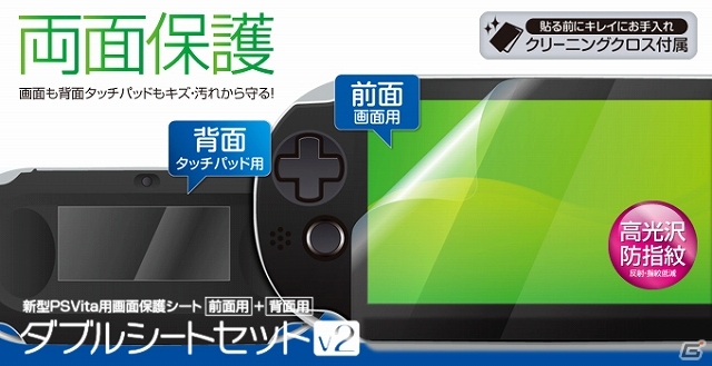 新型「PS Vita（PCH-2000）」用の保護シート3製品が10月10日に同時発売！両面保護・気泡ゼロ・背面保護と用途に合わせたラインナップ |  Gamer