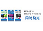 新型「PS Vita（PCH-2000）」用の保護シート3製品が10月10日に同時発売！両面保護・気泡ゼロ・背面保護と用途に合わせたラインナップ