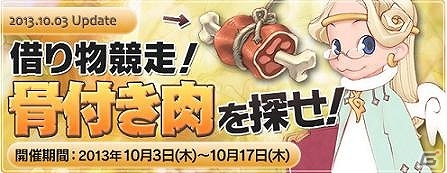 PS3/PC「エンジェルラブオンライン」初秋を飾る運動会イベント「借り物競争！骨付き肉を探せ！」開催！天界の卵シリーズに「道化」「影」「白虎」が登場の画像1