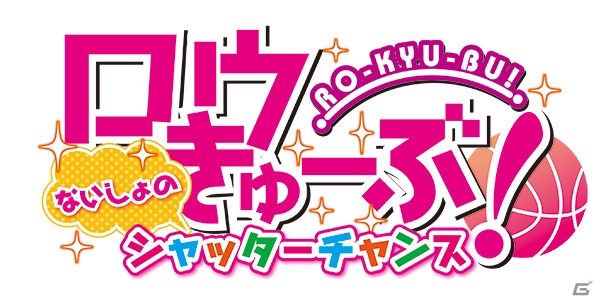 やっぱり6年生チームは最高だぜ！PS Vita「ロウきゅーぶ！ ないしょのシャッターチャンス」限定版に同梱される“合宿ごろ寝シーツ”を紹介の画像1