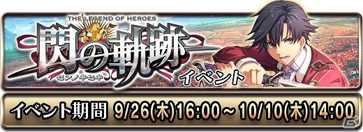 iOS「ドラゴンスレイヤー 導かれし宝冠の戦士たち」コラボレーションイベント「閃の軌跡」後半戦が開催中の画像1