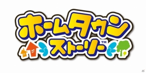 「牧場物語」シリーズを手掛けた和田康宏氏がプロデュースする3DS「ホームタウンストーリー」が12月12日に発売！の画像1