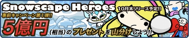 iOS「Snowscape Heroes～ブラックピーチズ襲来～」事前キャンペーン第1弾「Twitterフォローキャンペーン」が開催―総額5億円相当のアイテムを山分け！の画像1