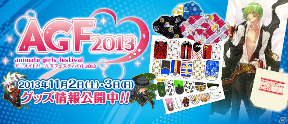 アークシステムワークス、アニメイト ガールズ フェスティバル2013に初出展―「ブレイブルー」関連アイテムを展開の画像1