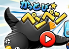 お父さんペンギンを会社までぶっ飛ばそう！iOS/Android「かっとびペンペン」が配信開始